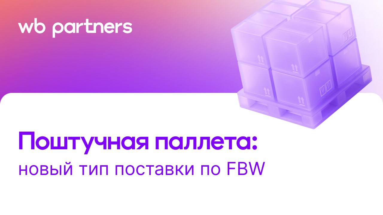 Wildberries ввела новый тип поставки Поштучная паллета по модели FBW РВБ Объединённая компания Wildberries Russ запустила новый формат поставок для партнёров Поштучная паллета С 29 октября партнёры маркетплейса могут поставлять товары на склады Wildberries в смешанном формате на одной паллете допускается размещение нескольких позиций с разными артикулами Формат предназначен для продавцов работающих по модели FBW Fulfillment by Wildberries Он позволяет объединять мелкие поставки снижая логистические издержки и упрощая документооборот При этом для товаров с особыми условиями хранения сохраняются индивидуальные требования Запуск Поштучной паллеты стал очередным этапом оптимизации логистической сети Wildberries Russ Компания последовательно расширяет инструменты взаимодействия с партнёрами делая процесс поставок более гибким и экономически эффективным