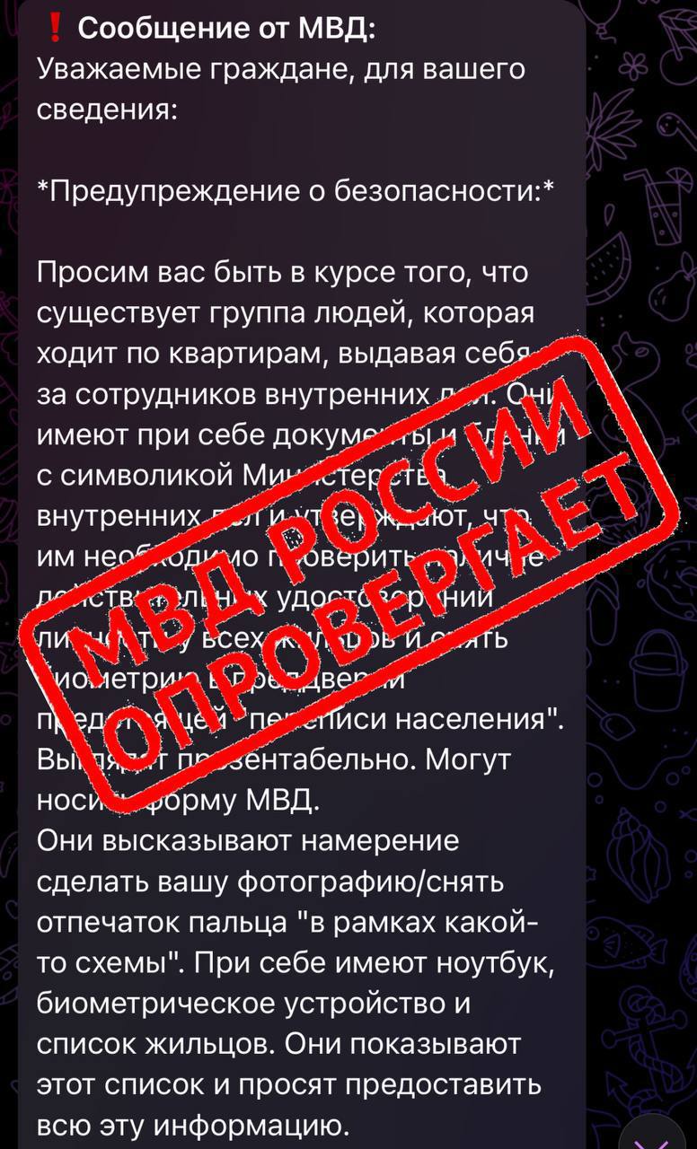 Жителей запугивают поквартирным обходом лже-полицейских  Как гласит информация, незнакомцы имеют при себе документы и бланки с символикой Министерства внутренних дел и утверждают, что им необходимо проверить наличие действительных удостоверений личности у всех жильцов и снять биометрию в преддверии предстоящей "переписи населения".   — Выглядят презентабельно. Могут носить форму МВД. Они высказывают намерение сделать вашу фотографию/снять отпечаток пальца "в рамках какой-то схемы". При себе имеют ноутбук, биометрическое устройство и список жильцов. Они показывают этот список и просят предоставить всю эту информацию.    Информацию об этом опровергли в МВД.   Подписывайся на «Блокнот»