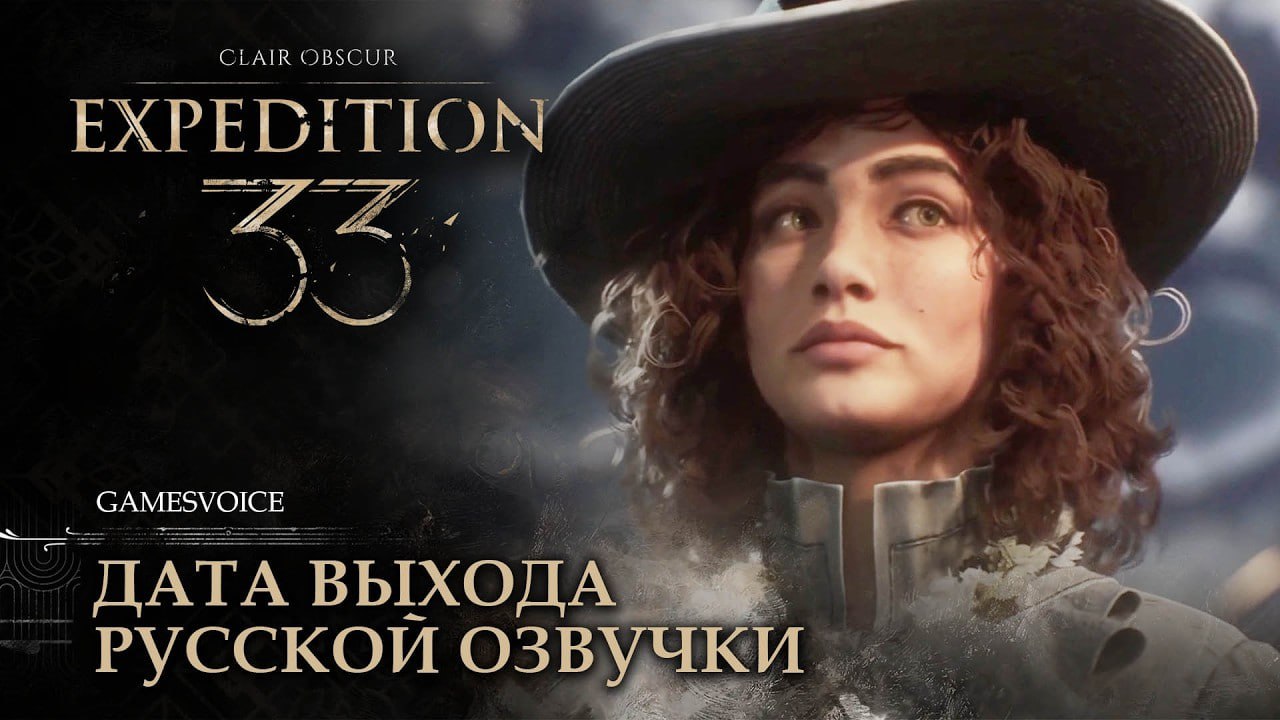 Русская озвучка для Clair Obscur Expedition 33 уже близко GamesVoice назвала дату выхода 26 февраля Студия GamesVoice сообщила что русская озвучка для Clair Obscur Expedition 33 выйдет в ближайшее время Анонс команда подала с привычной самоиронией релиз назначен на 13 февраля по юлианскому календарю а сомневающимся предложили больше не переживать насчёт соблюдения сроков Если такая формулировка кажется запутанной авторы советуют заглянуть в опубликованное видео там дата указана в обычном виде Впрочем суть проста премьера намечена на 26 февраля До выхода остаётся всего несколько дней так что желающим можно готовиться к новому прохождению уже с полноценной русской озвучкой Clair Obscur Expedition 33 уже успела заинтересовать игроков мрачной фэнтезийной атмосферой и необычной визуальной подачей а локализация от GamesVoice должна сделать это приключение ещё комфортнее для русскоязычной аудитории