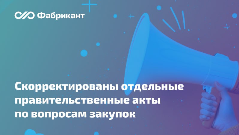 Изменены Правила формирования и ведения реестра российского ПО и некоторые иные акты по вопросам закупок указанной продукции   Поправки коснулись ПП 1875 а также Правил формирования ведения реестра российского ПО утв постановлением Правительства РФ от 16 11 2015 1236 Программы из реестра отечественного ПО имеющие отметку о соответствии требованиям к доверенному ПО получат приоритет в закупках по Законам 44 ФЗ и 223 ФЗ Заявка с предложением товара без такой отметки будет приравниваться к предложению о поставке иностранной продукции В реестровой записи реестра ПО отразят сведения о соответствии программного обеспечения требованиям к российским доверенным программам для ЭВМ и баз данных а также о совместимости не менее чем с двумя операционными системами разных правообладателей соответствующими требованиям к доверенному ПО Предусматриваются и некоторые иные новшества Поправки вступят в силу 1 марта 2026 года Постановление Правительства РФ от 28 11 2025 1937