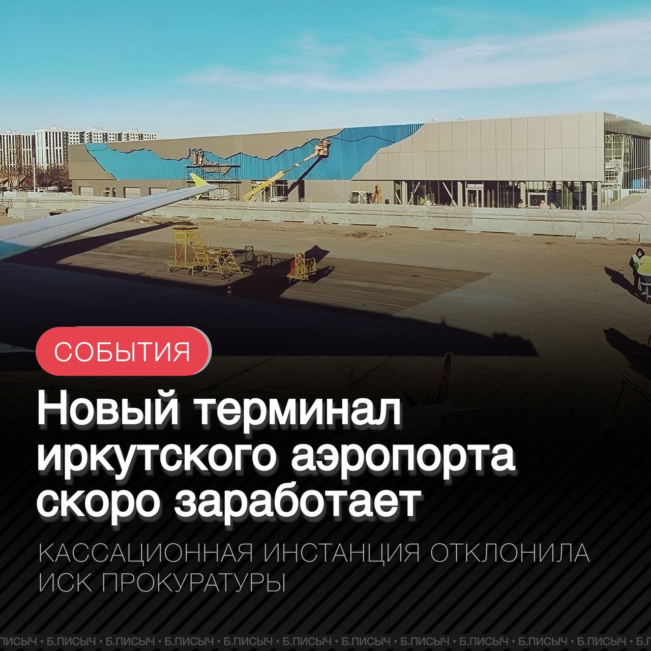 Кассационный суд принял решение в пользу Международного аэропорта Иркутска, признав вновь построенный временный терминал не капитальным строением. В связи с этим жалоба прокуратуры была отклонена. Напомним, ранее Четвёртый Арбитражный апелляционный суд поддержал прокуратуру и отменил решение Арбитражного суда Иркутской области, который в ноябре 2024 года разрешил эксплуатацию нового терминала, но кассация встала на сторону аэропорта. Дирекция аэропорта теперь имеет право подписать необходимые акты приёмки, оформить документы на здание, оплатить выполнение контрактов и приступить к эксплуатации нового современного терминала. По имеющейся информации, оформление необходимых документов может быть завершено в течение текущей недели, после чего терминал сможет начать долгожданный приём прилетающих пассажиров. #иркутский_аэропорт подписаться написать