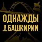 Аватар Телеграм канала: Однажды в Башкирии | Уфа