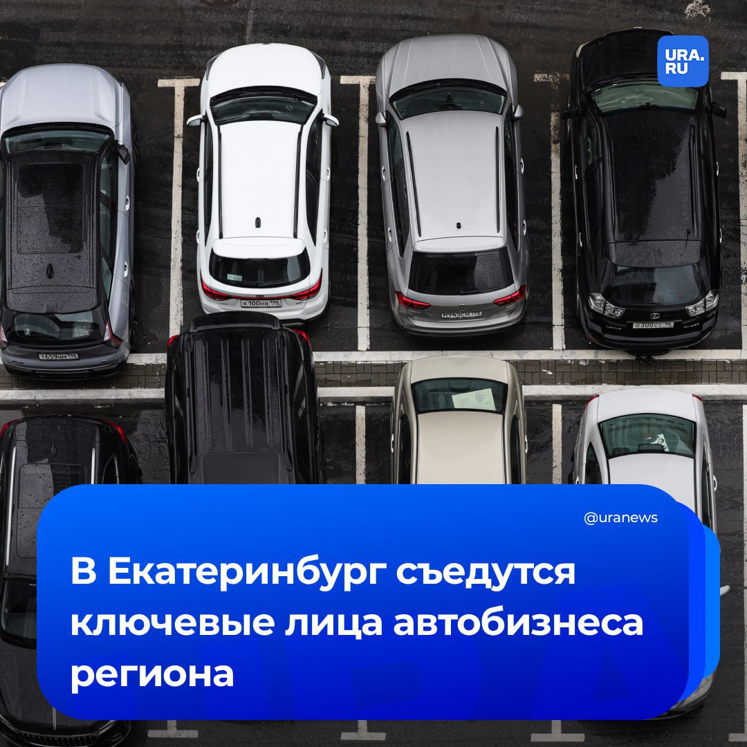 Ключевые игроки автобизнеса свердловского региона соберутся в Екатеринбурге они обсудят отраслевые изменения и новые подходы к развитию бизнеса на конференции Высшая передача Она пройдет пройдет в столице Урала 17 сентября Одной из главных тем станет трансформация предпочтений потребителей сообщили нам в пресс службе Авито Авто которая выступает организатором мероприятия Конференция будет сочетать аналитическую и практическую части Эксперты представят обзор актуальных изменений которые напрямую влияют на работу автодилеров и поделятся реальными кейсами Отдельное место займет формат Открытый разговор в рамках которого дилеры смогут напрямую задать интересующие их вопросы ведущим экспертам платформы определить точки роста и найти эффективные решения Подписаться на URA RU мы в MAX