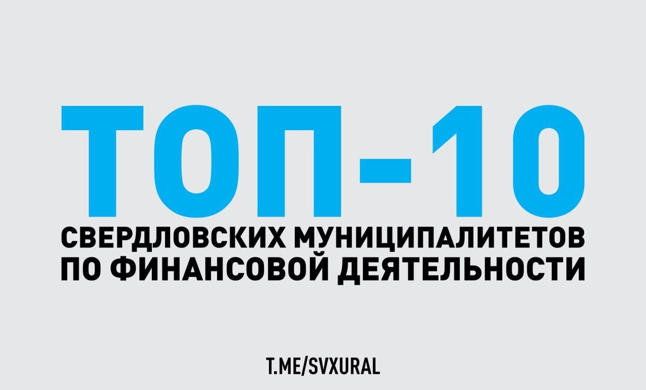 Составлен рейтинг эффективности свердловских муницпалитетов по финансовой деятельности.   Минфин Свердловской области опубликовал сводный рейтинг эффективности работы муниципальных образований по повышению доходного потенциала. Всего за 2024 год чиновники смогли привлечь в бюджеты 23,6 млрд рублей. В десятку лидеров вошли:     Березовский, где бушует политический кризис;   Екатеринбург;   Сысертский муниципальный округ;   Бисертский муниципальный округ;   Среднеуральск;   Белоярский муниципальный округ;   Верхняя Пышма;   Красноуфимск;   Реж;  Нижнесергинский муниципальный район.   В десятке отстающих территорий, практически не реализующих или слабо использующих свои возможности для пополнения казны: Качканар, Алапаевск, Арамиль, ЗАТО Свободный, Ачит, Ирбит, Ивдель, Пелым.    Оценка проводилась по таким показателям, как рост объемов инвестиций в основной капитал, снижения размеров просроченной дебиторской задолженности, рост среднемесячной зарплаты, снижение неформальной занятости и др.  Recпублика