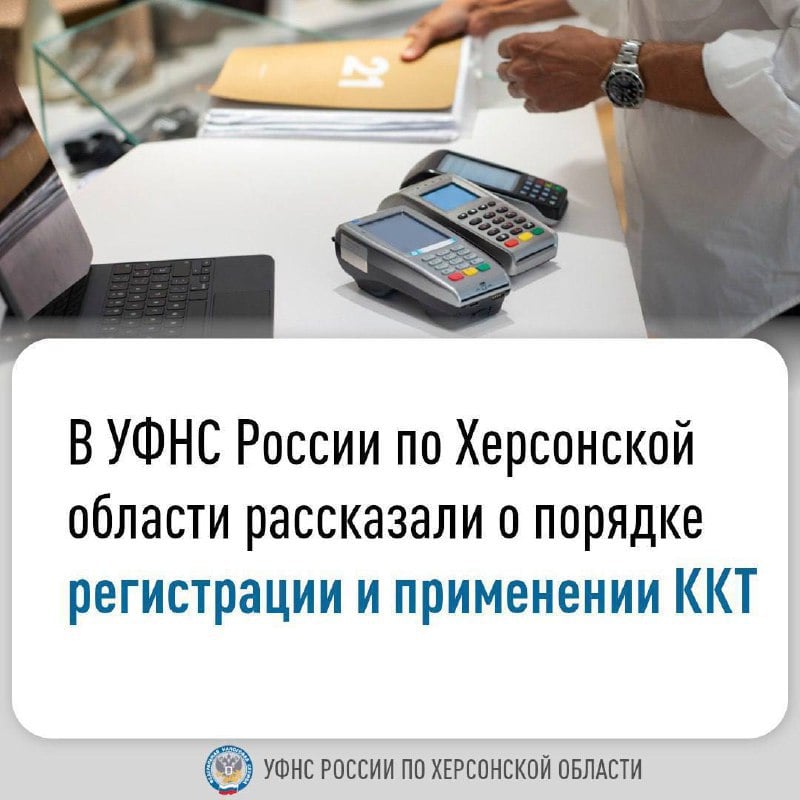 В УФНС России по Херсонской области рассказали о порядке регистрации и применении ККТ  Зарегистрировать ККТ можно через: личный кабинет налогоплательщика, оператора фискальных данных, Единый портал государственных и муниципальных услуг  ЕПГУ  и лично в территориальном налоговом органе. Более подробно о способах регистрации ККТ можно узнать на официальном сайте ФНС России в разделе «Контрольно-кассовая техника».  Зарегистрировать ККТ в территориальном налоговом органе Херсонской области можно по адресу: г. Скадовск, ул. Александровская, д. 32-а.  Напоминаем, что Правительство РФ Постановлением от 17.08.2024 №1104 окончательно утвердило сроки начала применения онлайн-касс для организаций и индивидуальных предпринимателей в новых регионах. Так, обязанность применять контрольно-кассовую технику станет обязательной по правилам, установленным Федеральным законом от 22.05.2003 № 54-ФЗ: – у всех организаций на общем режиме налогообложения – с…    «РЕГИОН 84»   ПОДПИСАТЬСЯ