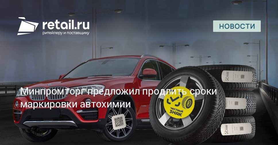 Минпромторг предложил перенести на 5 месяцев предельный срок для маркировки складских остатков смазочных материалов и специальных автомобильных жидкостей retailНовости