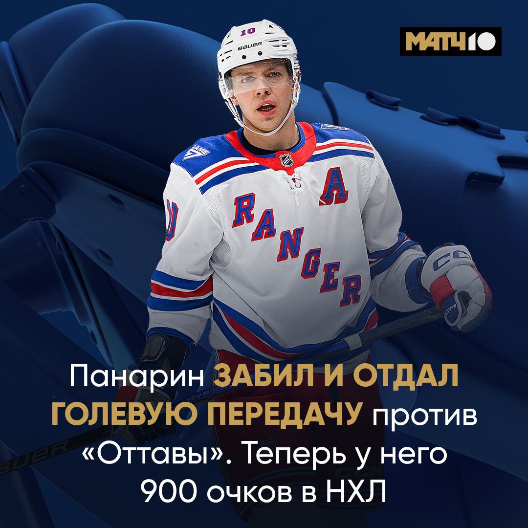 9  0  0   очков в НХЛ Панарин добрался до красивого числа Артемий сделал это восьмым из россиян Теперь у него 311 гол и 589 ассистов в лиге Сегодня еще и Оттаву обыграли 4 2 Не день а праздник Match TV