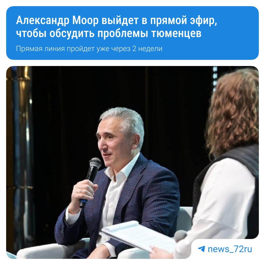 Губернатор Тюменской области выступит на прямой линии во время которой ответит на волнующие вопросы местных жителей Трансляция запланирована 28 октября В 17 00 в моих аккаунтах в социальных сетях пройдет прямая линия Задать вопрос можно заранее в комментариях во ВКонтакте и Одноклассниках а также по телефону на короткий номер 122 говорит Александр Моор анонсируя прямую линию Кроме того известно что прямую линию с губернатором покажут на местных телеканалах региона А какой бы вы вопрос задали губернатору Пишите в комментариях ВАЖНО Редакция не передает вопросы на прямую линию Подпишись Предложи новость