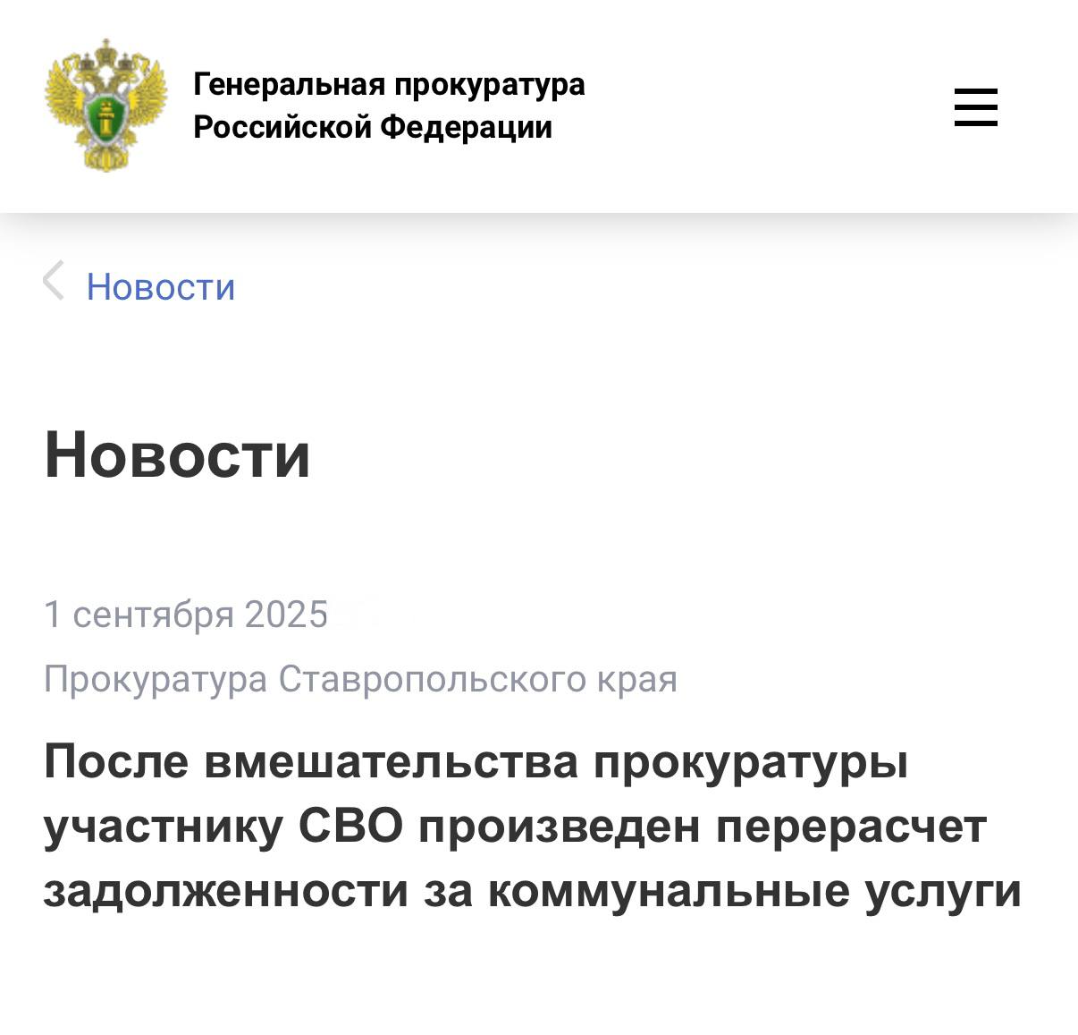 В прокуратуру города Железноводска обратился местный житель участник специальной военной операции по вопросу нарушения законодательства в жилищно коммунальной сфере Установлено что после приобретения жилого помещения коммунальной организацией новому владельцу неправомерно начислена задолженность предыдущего собственника жилого помещения по водоснабжению и водоотведению В этой связи прокуратурой руководителю организации внесено представление По требованию надзорного ведомства необоснованная задолженность в размере более 90 тыс рублей аннулирована Сайт Тelegram ВК Обратиться в прокуратуру