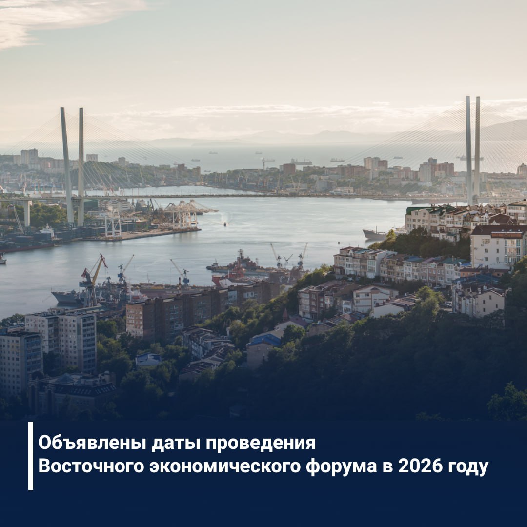 Объявлены даты проведения ВЭФ 2026 Даты главного события Азиатско Тихокеанского региона назвал оргкомитет Восточного экономического форума председателем которого является полпред ДФО Юрий Трутнев Восточный экономический форум в 2026 году состоится с 1 по 4 сентября во Владивостоке Форум это традиционная площадка для подведения итогов развития Дальнего Востока разработке долгосрочных планов и перспективных проектов а также налаживания связей между государством бизнесом и иностранными партнерами К примеру по итогам ВЭФ 2025 Якутия заключила 27 соглашений на общую сумму 106 миллиардов рублей