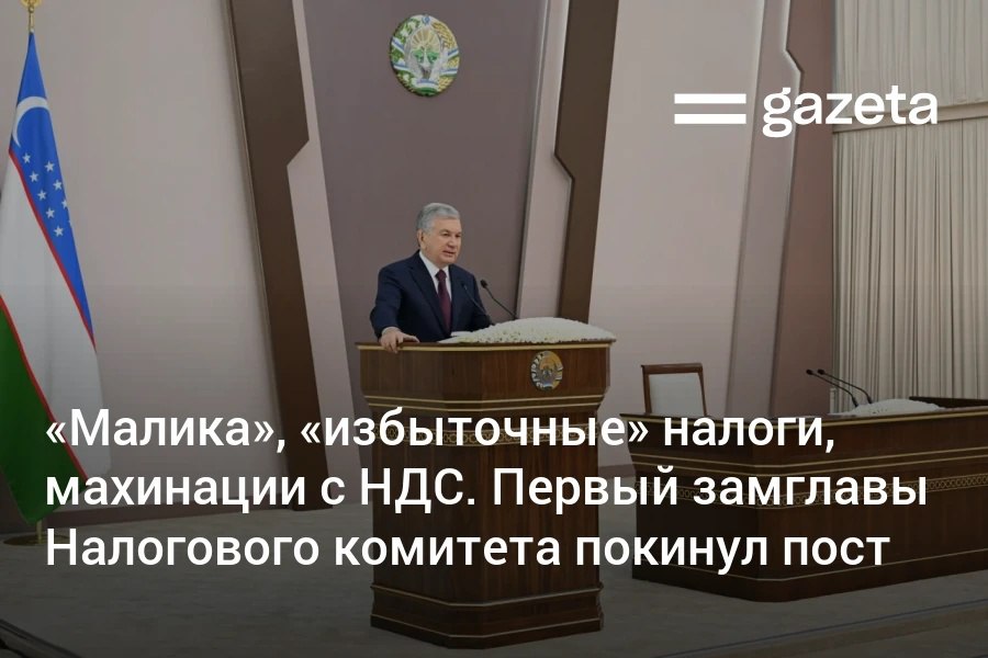 Президент Узбекистана указал на системные нарушениях в работе налоговых органов Ташкента Только в торговом комплексе Малика где работают около 1500 предпринимателей зарегистрирована лишь четверть из них при этом 25 не уплачивают даже 1 млн сумов налогов в месяц Кроме того в декабре там были скрыты торговые поступления на сумму 600 млрд сумов почти 50 млн снятые через пластиковые карты Уволен первый замглавы налогового комитета Кроме того поручено сегодня же уволить заместителя начальника городского управления Департамента при Генпрокуратуре А Ганиева за содействие так называемым предпринимателям в уклонении от уплаты налогов Председателю Налогового комитета Фарруху Пулатову поручено освободить от должностей всех начальников районных налоговых инспекций Ташкента с назначением их исполняющими обязанности   www gazeta uz ru 2026 01 27 tax committee Telegram Instagram YouTube