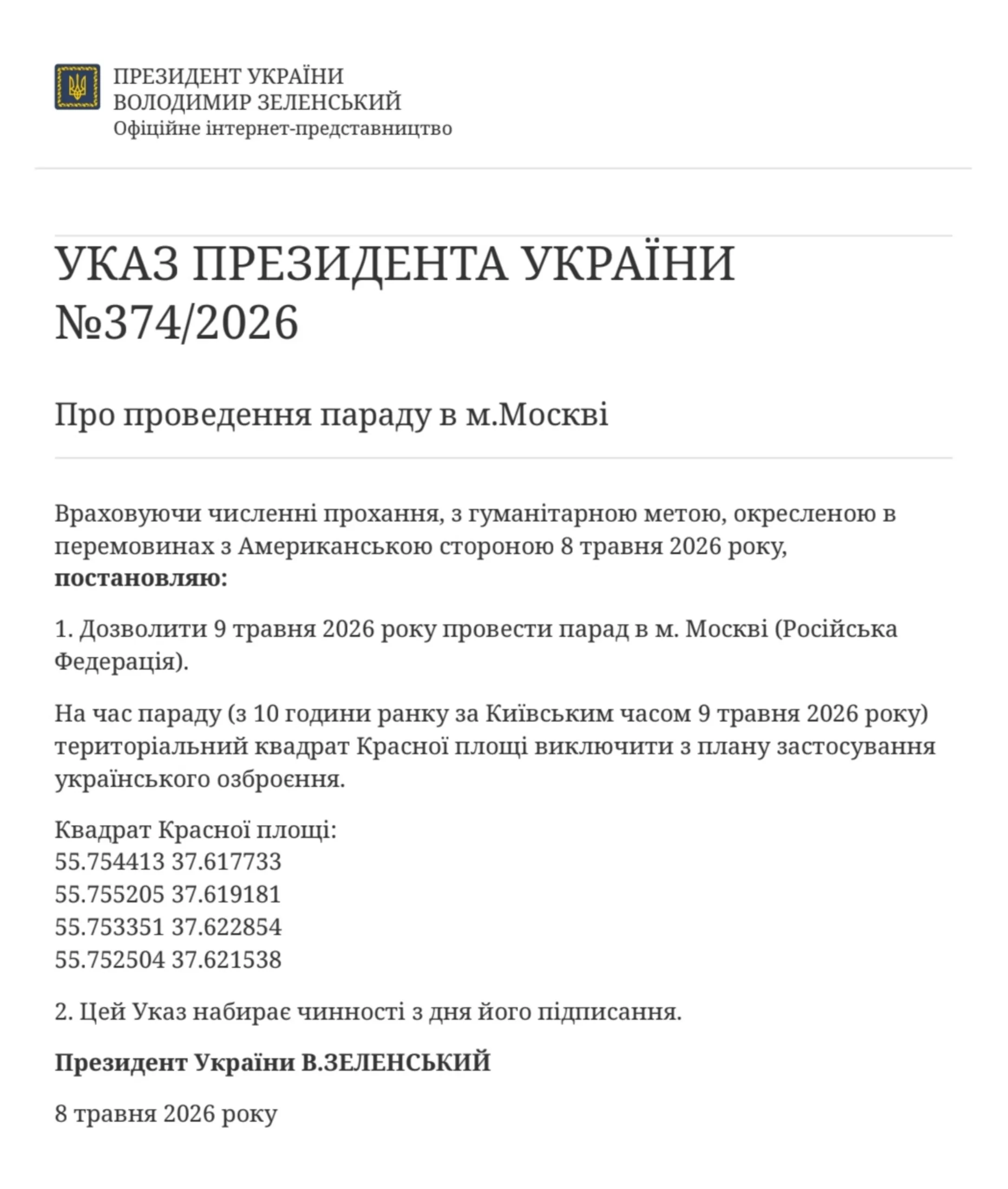 Владимир Зеленский после объявления о трёхдневном перемирии разрешил Путину провести парад 9 мая Владимир Зеленский издал указ разрешающий проведение Парада Победы в Москве Учитывая многочисленные просьбы с гуманитарной целью очерченной мной на переговорах с Американской стороной 8 мая 2026 года постановляю Разрешить 9 мая 2026 года провести парад в г Москве Российская Федерация говорится в документе Также в указе украинского лидера говорится что с 10 утра 9 мая по киевскому времени квадрат Красной площади будет исключён из планов применения украинского вооружения Подписаться Связаться Поддержать Patreon Буст
