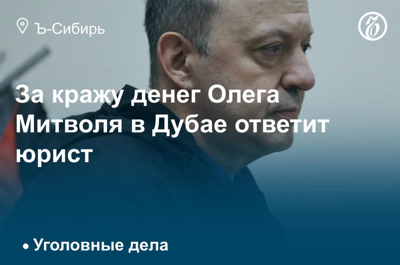 В Красноярске начался суд над предполагаемой участницей преступной группы, похитившей 5,5 млн дирхамов  свыше 112 млн руб.  со счетов бывшего замглавы Росприроднадзора Олега Митволя в Первом Абу-Даби банке.   Как установило следствие, афера была совершена в период, когда экс-чиновник находился в красноярском СИЗО за хищение почти 1 млрд руб. при проектировании местного метро.   Четверо предполагаемых сообщников подсудимой заключили контракты на прохождение военной службы — следствие по ним приостановлено.   Подробнее — в материале на сайте «Ъ-Сибирь»