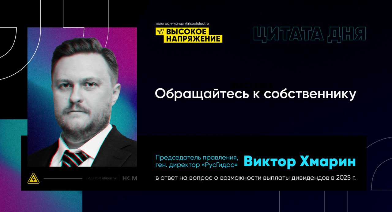 Вопрос о дивидендах «РусГидро» остается открытым   Обращайтесь к собственнику,   – заявил председатель правления и генеральный директор «РусГидро» Виктор Хмарин в ответ на вопрос о том, будет ли компания выплачивать дивиденды в 2025 г. По его словам, «РусГидро» просит правительство о программе финансового оздоровления, но данных о подписанной и разработанной программе пока что нет.     О том, что правительство пока не приняло решение по дивидендам «РусГидро», заявил и вице-премьер Юрий Трутнев.  По итогам 2024 г. убыток «РусГидро» по МСФО достиг 61,2 млрд руб., при этом размер кратко- и долгосрочных заемных средств компании увеличился на 59%  до 567,5 млрд руб. . Одной из главных причин является высокий инфляционный фон, вынуждающий ЦБ сохранять ключевую ставку на уровне 21%.     Как ранее писал Ъ, «РусГидро» может получить поддержку за счет ускоренной либерализации цен на Дальнем Востоке, а также приоритезации поставок угля на внутренний рынок. Регуляторы также обсуждают выделение из состава «РусГидро» дальневосточных сетевых активов – это позволит не только выполнить антимонопольные нормы, но и избавить «РусГидро» от необходимости инвестировать миллиарды рублей в поддержание сетевого комплекса.   Проблемы «РусГидро» во многом отражают ухудшающееся финансовое положение отрасли, которое связано с высокими ставками по кредитам и удорожанием оборудования из-за снижения конкуренции среди поставщиков.  ™  Высокое напряжение