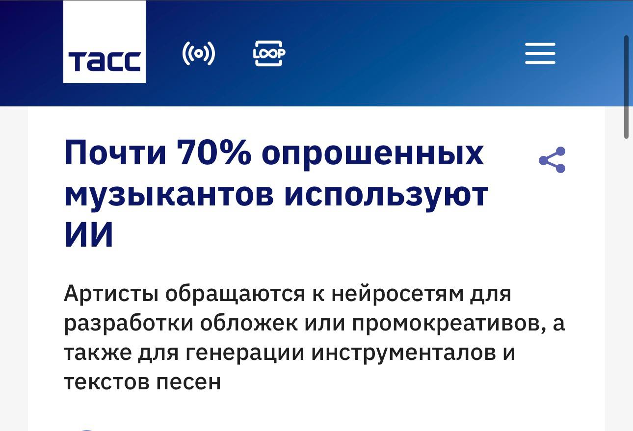 Две трети российских музыкантов 67 уже применяют нейросети в разных рабочих задачах связанных с созданием креативов аналитикой и продвижением музыки Список инструментов которыми пользуются артисты выглядит почти как сетап современного айтишника ChatGPT Алиса AI Midjourney Шедеврум DeepSeek Suno AI и др Чаще всего музыканты обращаются к нейросетям чтобы 47 делать обложки и промокреативы 26 генерировать основы аранжировок или тексты 21 анализировать своё творчество и метрики 20 готовить материалы для соцсетей 11 собирать план продвижения 6 планировать календарь релизов