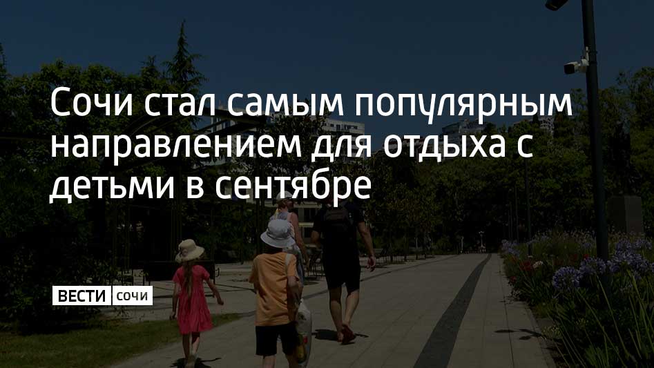 Сочи занял первое место в топе востребованных направлений для отдыха в сентябре с детьми от одного из сервисов по бронированию отелей и квартир 21 всех бронирований приходится на Сочи Чаще всего туристы останавливаются в Сочи на восемь ночей Средняя стоимость ночи в отеле и апартаментах 5 2 тысячи рублей Также в топ 5 популярных мест для отдыха осенью вошли Ялта Санкт Петербург Феодосия и Геленджик