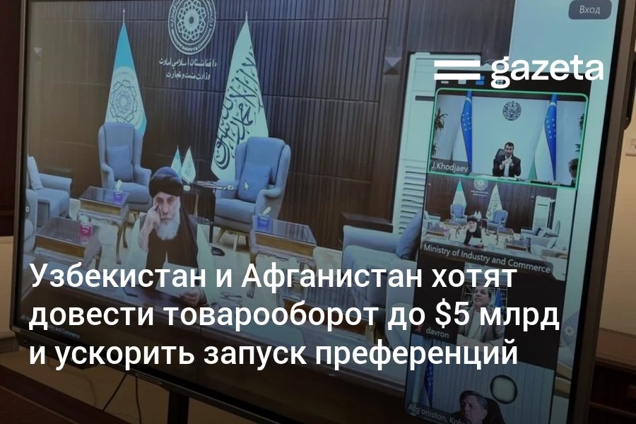 Узбекистан и Афганистан намерены ускорить вступление в силу соглашения о преференциальной торговле и увеличить объём двустороннего товарооборота почти втрое до 5 млрд долларов После месяца Рамазан в Кабуле планируется провести бизнес форум и подготовить дорожную карту по приоритетным направлениям сотрудничества   www gazeta uz ru 2026 02 24 khodjaev afghanistan Telegram Instagram YouTube