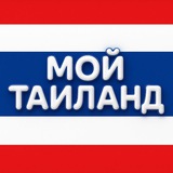 Аватар Телеграм канала: Мой Таиланд Новости 🇹🇭