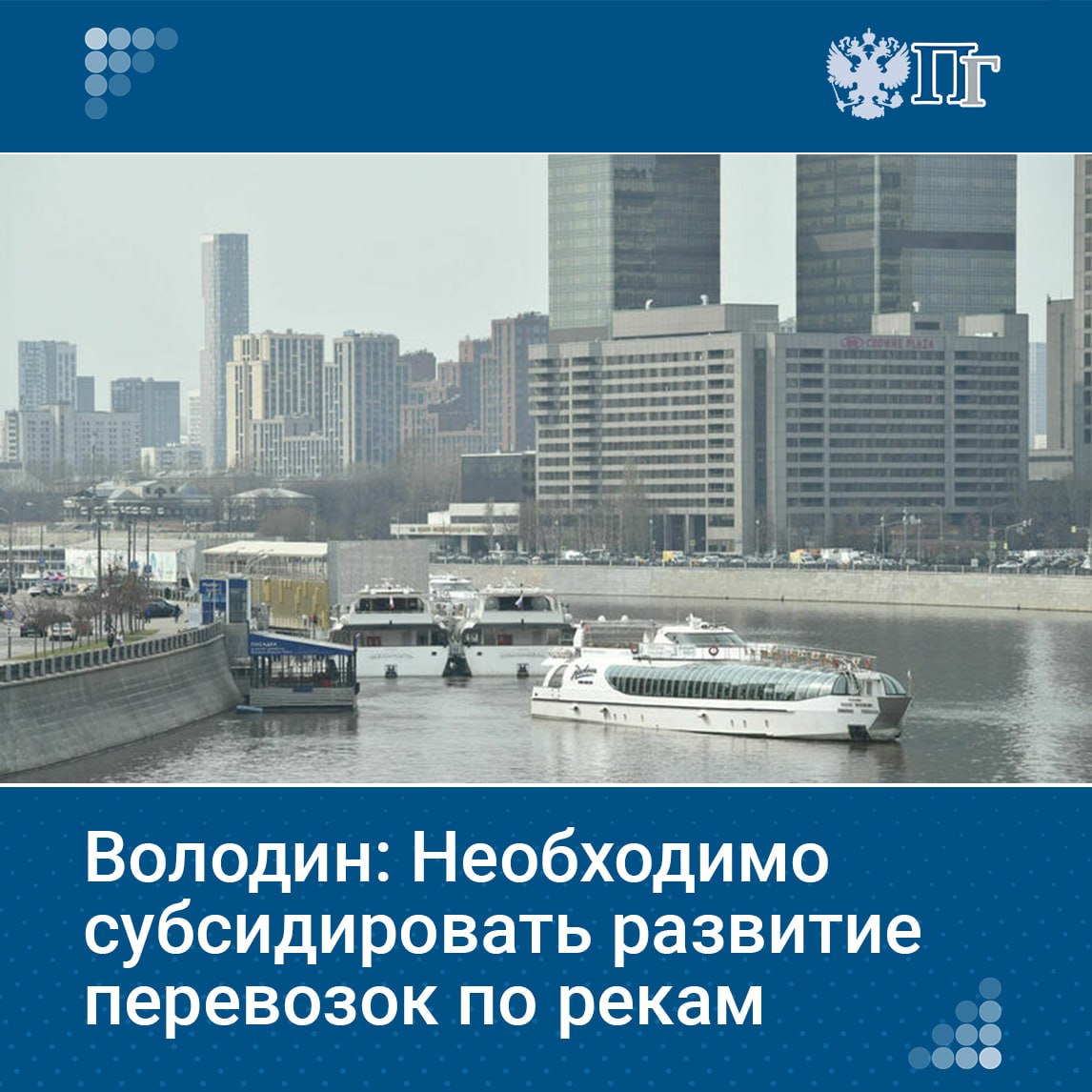 Необходимо заниматься развитием грузоперевозок и пассажирских перевозок по рекам, это позволит разгрузить железные и автодороги. Такое мнение на пленарном заседании 8 июля высказал председатель Госдумы Вячеслав Володин. «Надо заниматься развитием грузоперевозок и пассажирских перевозок на наших реках. Потому что чем больше по рекам будут перевозить грузы, тем меньше будет пробок на дорогах, которые сейчас забиты», — сказал председатель Госдумы. Подписаться на «Парламентскую газету»