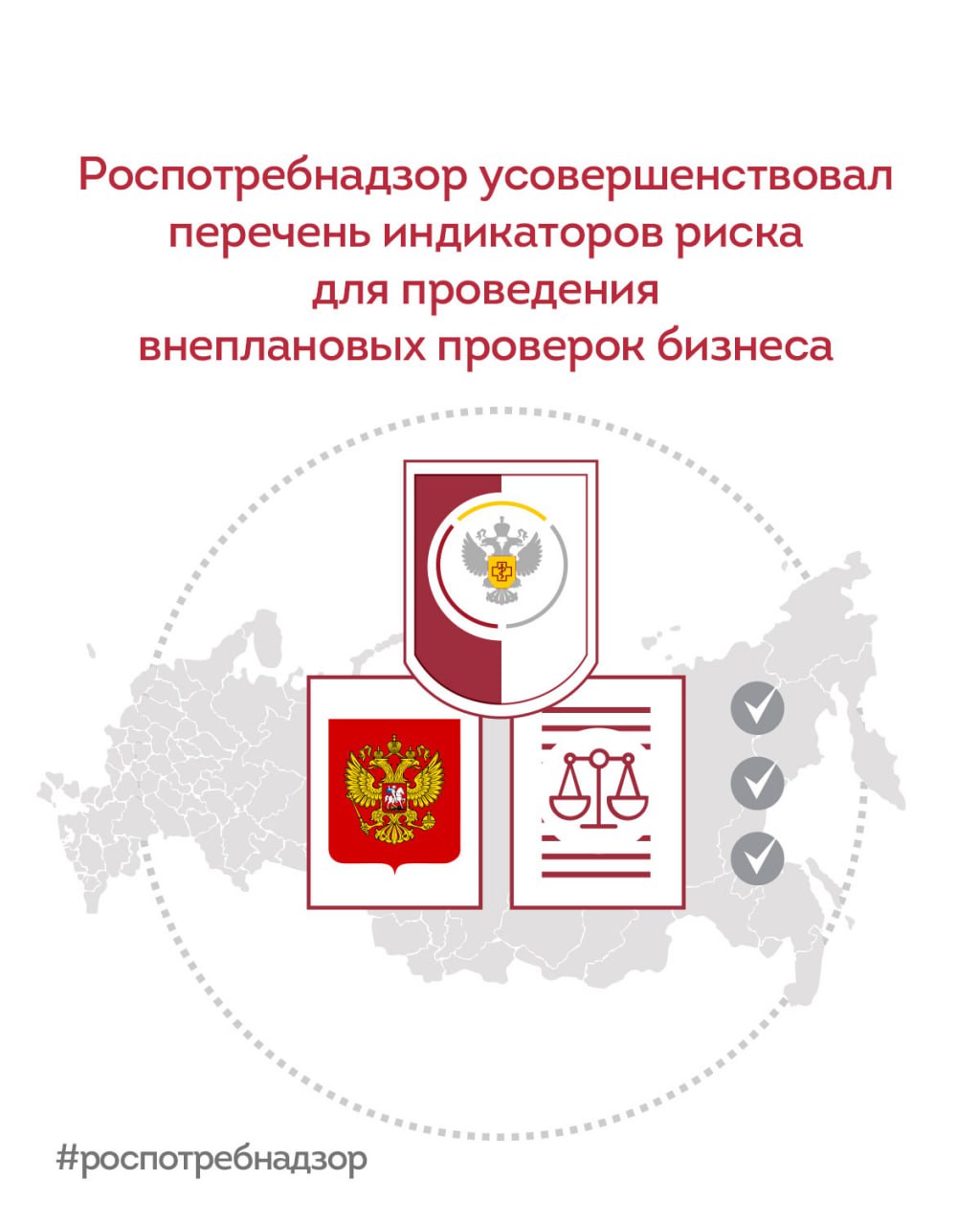 Роспотребнадзор усовершенствовал перечень индикаторов риска для проведения внеплановых проверок бизнеса Минюст России зарегистрировал приказ Роспотребнадзора № 171 от 10 марта 2025 года, вносящий изменения в перечень индикаторов риска нарушения обязательных требований. Этот документ принят в рамках риск-ориентированного подхода, который предусматривает проведение внеплановых проверок при выявлении индикаторов, указывающих на возможные нарушения. Согласно новому приказу, действие ряда индикаторов, чья эффективность составила менее 7 5 %, отменяется. В их числе — два индикатора, касающихся упакованной воды, два — фототехники и один — меховых изделий. Эти индикаторы были ранее утверждены приказом Роспотребнадзора № 635 от 14 сентября 2023 года. Дополнительно приказ вводит четыре новых индикатора, относящихся к товарной группе упакованной питьевой воды, учитывающих «разрешительный режим на кассе». Новый порядок вступит в силу 28 апреля 2025 года. Приказ был подготовлен в соответствии с поручением Заместителя Председателя Правительства Российской Федерации Д.Ю. Григоренко, озвученном на V Всероссийском форуме контрольных органов, который прошел в Калининграде 16 ноября 2024 года. #новости_Роспотребнадзора