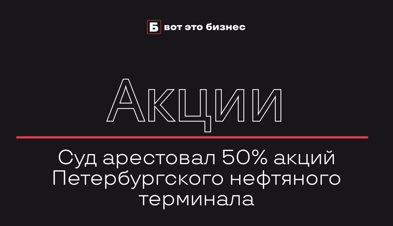 Суд арестовал 50% акций Петербургского нефтяного терминала  Савеловский суд Москвы наложил арест на половину акций АО «Петербургский нефтяной терминал», принадлежащих Елене Васильевой, супруге бизнесмена Сергея Васильева.   Решение принято в рамках расследования уголовного дела о мошенничестве, связанного с назначением нового директора и возможными финансовыми нарушениями.   Суд также ограничил право голоса Васильевой на собраниях акционеров. Сторона Васильевой намерена оспорить арест, ссылаясь на неправомерность действий.    вот это Бизнес