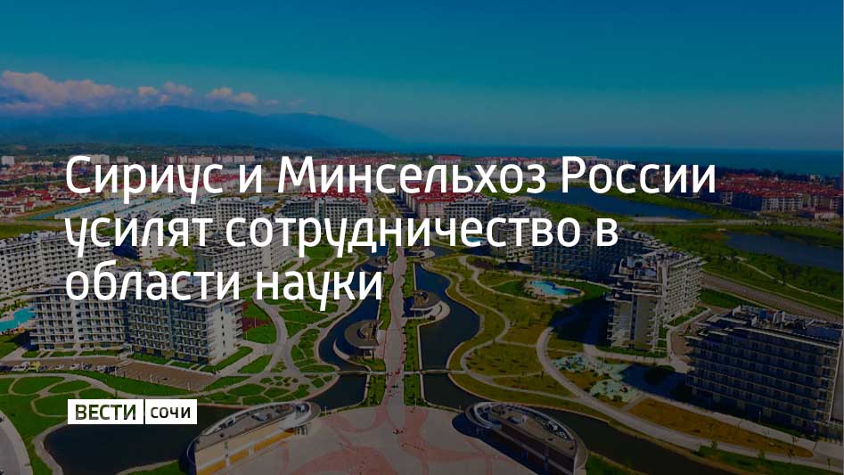 Председатель Совета федеральной территории Сириус Елена Шмелева встретилась с министром сельского хозяйства РФ Оксаной Лут На встрече обсудили разработку инновационных подходов к развитию агропромышленного комплекса России В числе перспективных направлений совместной работы генетическая селекция животных и растений создание автоматизированных теплиц и систем искусственного зрения адаптации региона к изменениям климата и учет климатических рисков в сельхоз отрасли Также в планах применение высокотехнологичных лекарственных препаратов которые разрабатывают в Университете Сириус в ветеринарии а также реализация образовательных программ и сотрудничество в подготовке кадров