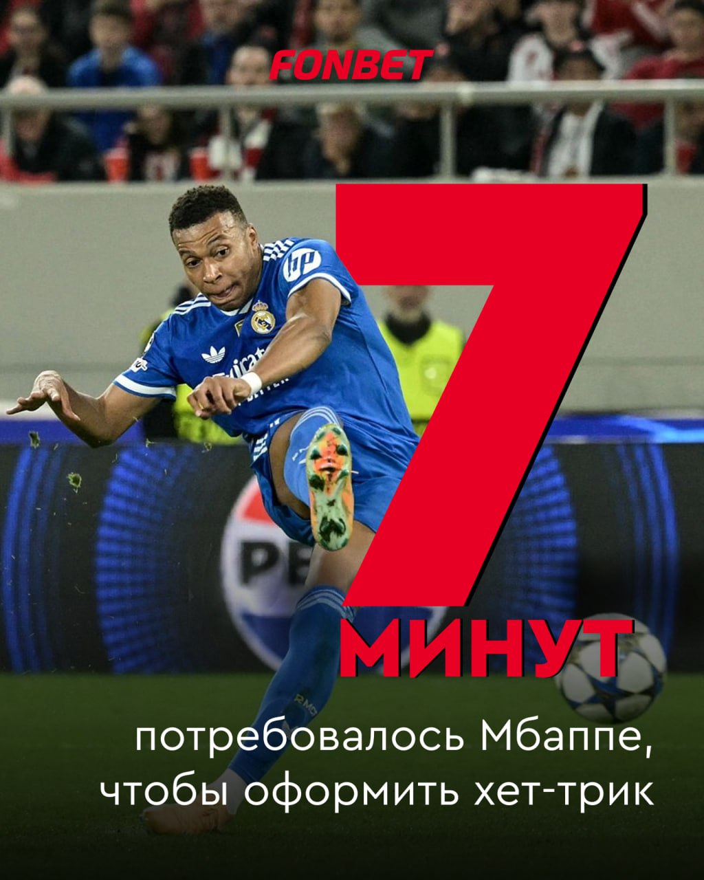 Олимпиакос пробудил монстра Греки неосмотрительно открыли счет на восьмой минуте встречи и отхватили за это по полной программе Мбаппе оформил второй по скорости хет трик в истории ЛЧ Это еще одно взятие ворот на 32 й минуте отменили из за офсайда так бы получился покер за 10 минут Чего ждем от второго тайма еще голов Реал засушит