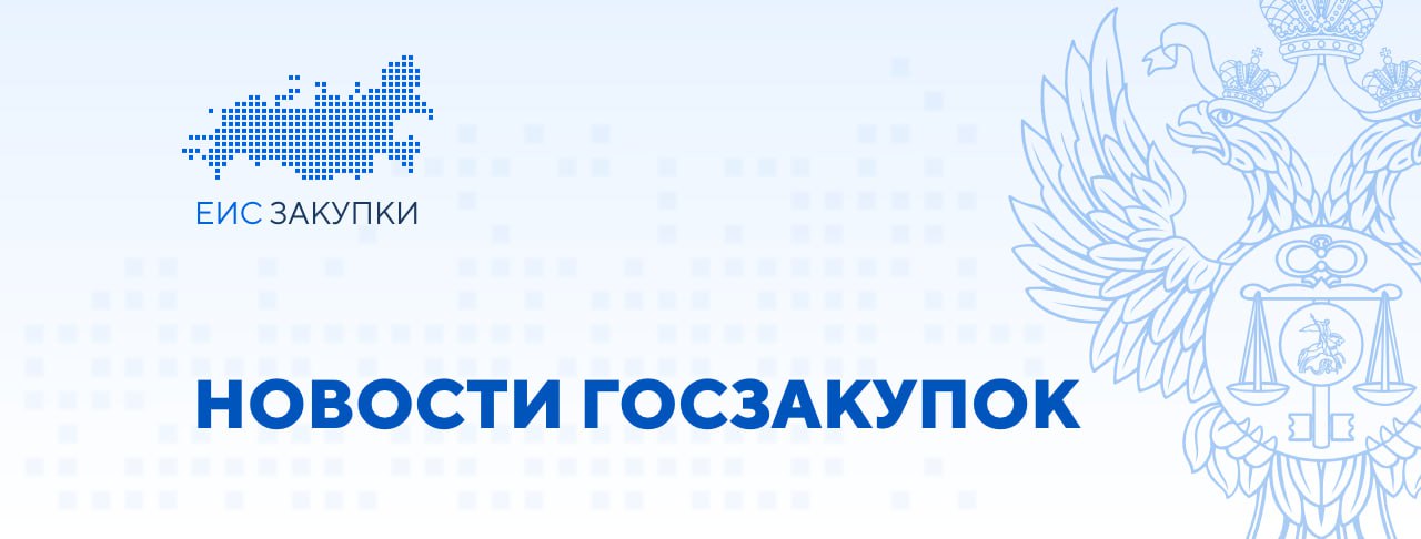 Внесены изменения в порядок изменения цены по контрактам в сфере строительства 18.04.2025 опубликован приказ Минстроя России от 17.01.2025 № 18/пр далее – приказ , который вносит изменения в Порядок изменения цены контракта, предметом которого может быть одновременно подготовка проектной документации и или выполнение инженерных изысканий, выполнение работ по строительству, реконструкции и или капитальному ремонту объекта капитального строительства, цены такого контракта, заключаемого с единственным поставщиком подрядчиком, исполнителем , утвержденный приказом Минстроя России от 21.08.2023 № 604/пр. ℹ Приказом установлена возможность изменения стоимости подрядных работ включая стоимость оборудования , не относящихся к подготовительным работам, связанных со строительством, реконструкцией объектов капитального строительства, в отношении которых применяются особенности реализации проектов объектов с особым статусом, аналогично порядку изменения стоимости подготовительных работ. Приказ вступает в силу по истечении 10 дней со дня его официального опубликования. Полный текст приказа по ссылке ↩ #ВАЖНО Следите за новостями ГИС ЕИС ЗАКУПКИ