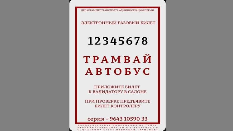 В дептрансе Перми показали, как будут выглядеть разовые билеты на общественный транспорт    Напомним, с 15 апреля водители городских автобусов и трамваев перестанут продавать билеты. Возможность оплатить проезд наличными останется, но в этом случае билет будет необходимо приобрести заранее в одном из специальных пунктов. Билет будет представлять из себя разовый картонный носитель с чипом, куда будет записана одна поездка. Пассажиру будет необходимо приложить его к валидатору в салоне и зарегистрировать свою поездку. Его же будет необходимо предъявить контролёру при проверке.