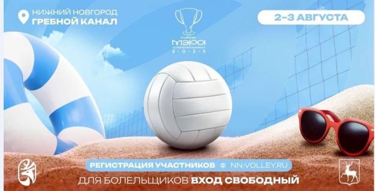 КУБОК МЭРА ПО ВОЛЕЙБОЛУ – НА ГРЕБНОМ КАНАЛЕ Первый Кубок мэра Нижнего Новгорода по пляжному волейболу среди любителей состоится 2-3 августа на территории набережной Гребного канала. Профессиональные спортсмены также разыграют между собой кубок, и кроме того, проведут мастер-классы, открытые тренировки и автограф-сессию, где у гостей будет возможность лично пообщаться со звёздами пляжного волейбола. «Волейбол – это тот вид спорта, который доступен практически каждому. Наша задача — показать это на практике. Турнир по пляжному волейболу на Гребном канале – тот самый формат, где соединяется и профессиональный спорт, и любительские команды, и сопричастность болельщиков, которые могут заявиться на соревнования», — сказал генеральный директор АНО «Центр управления и развития спорта в Нижегородской области» Максим Гафуров. Как отметил мэр Юрий Шалабаев, почти 60 процентов жителей Нижнего Новгорода включают в свой распорядок дня тренировки: «И наша задача сделать так, чтобы каждый мог заниматься любимым видом спорта и открывать для себя новые».