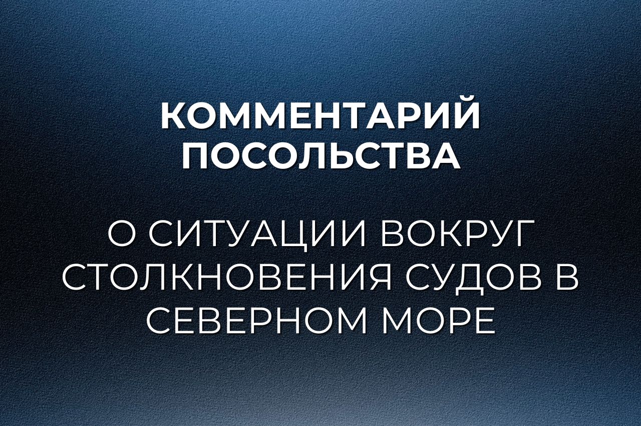 Посольство с первых минут отслеживает ситуацию вокруг столкновения двух судов в Северном море 10 марта.    Сотрудники консульского отдела находятся в плотном контакте с британскими компетентными органами.    За истекшее время от местных властей не поступало информации о присутствии на борту данных судов российских граждан, а также о других россиянах, пострадавших в результате данной аварии.