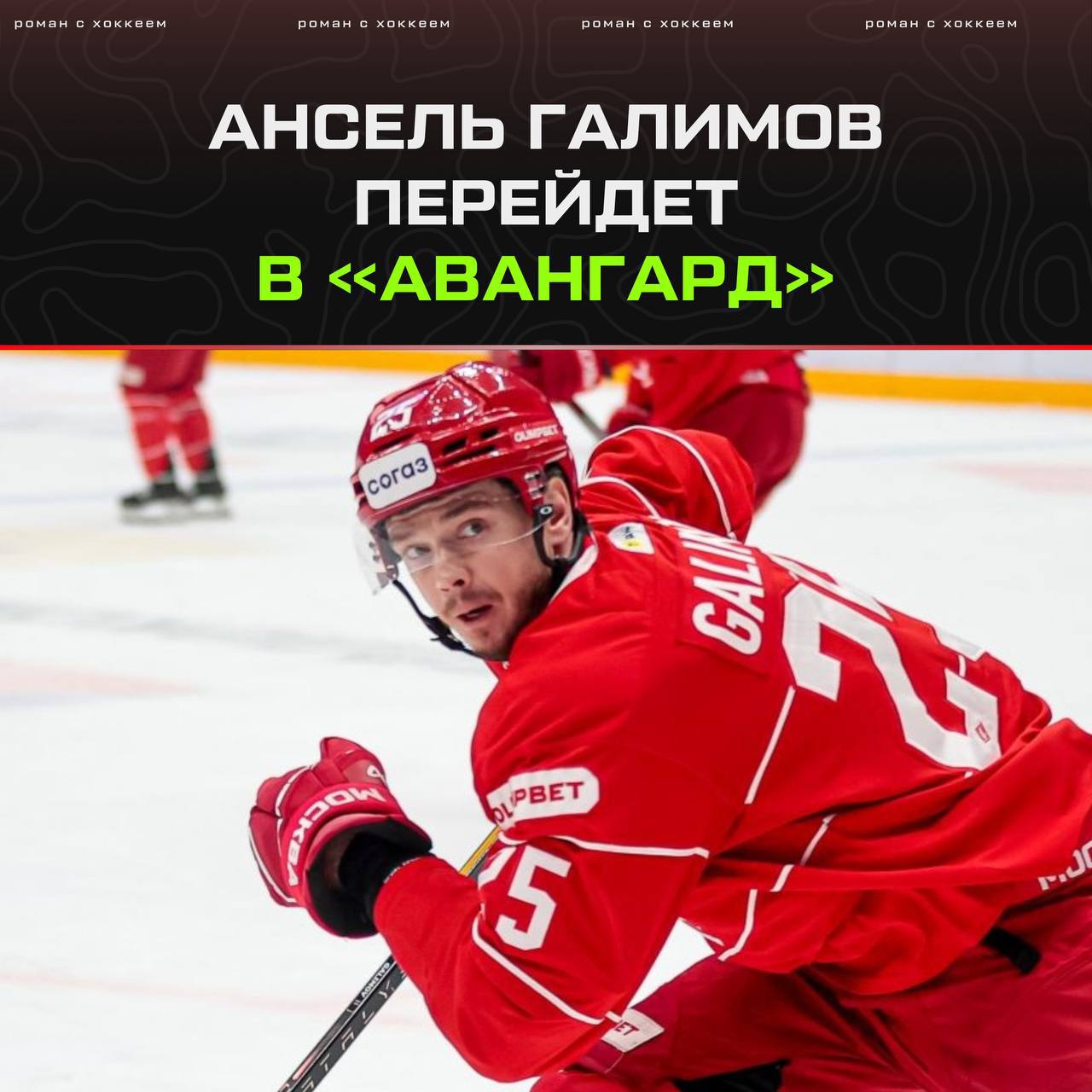 Тем временем мне стало известно что находящийся в списке свободных агентов нападающий Ансель Галимов в ближайшее время подпишет контракт с Авангардом