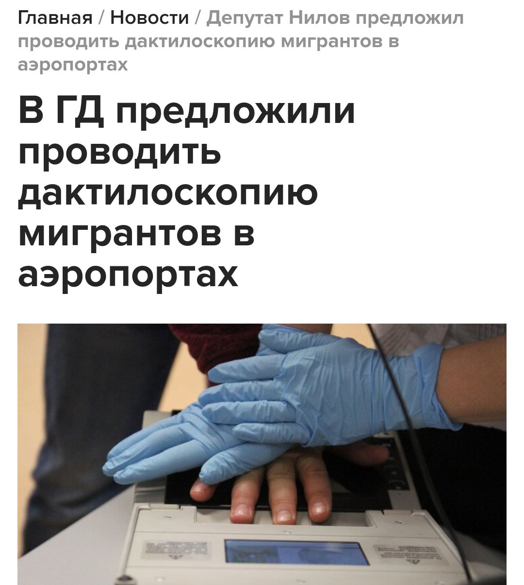 В России введут биометрический контроль для мигрантов Депутат Ярослав Нилов предложил установить в аэропортах оборудование для биометрической проверки иностранцев. По его словам, это повысит эффективность контроля въезжающих, особенно трудовых мигрантов. Кремлёвская Стабильность - Наш VPN