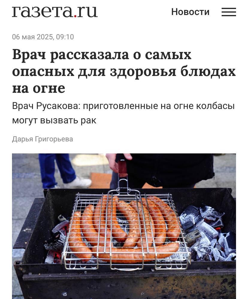 Колбаски на мангале могут вызвать рак Из-за высокого содержания жира при жарке в них образуются канцерогены. Пережаренное мясо тоже небезопасно. Лучше выбирать нежирную говядину или птицу и готовить на слабом огне. Готовимся ко вторым майским праздникам правильно. Подписаться \ Прислать новость
