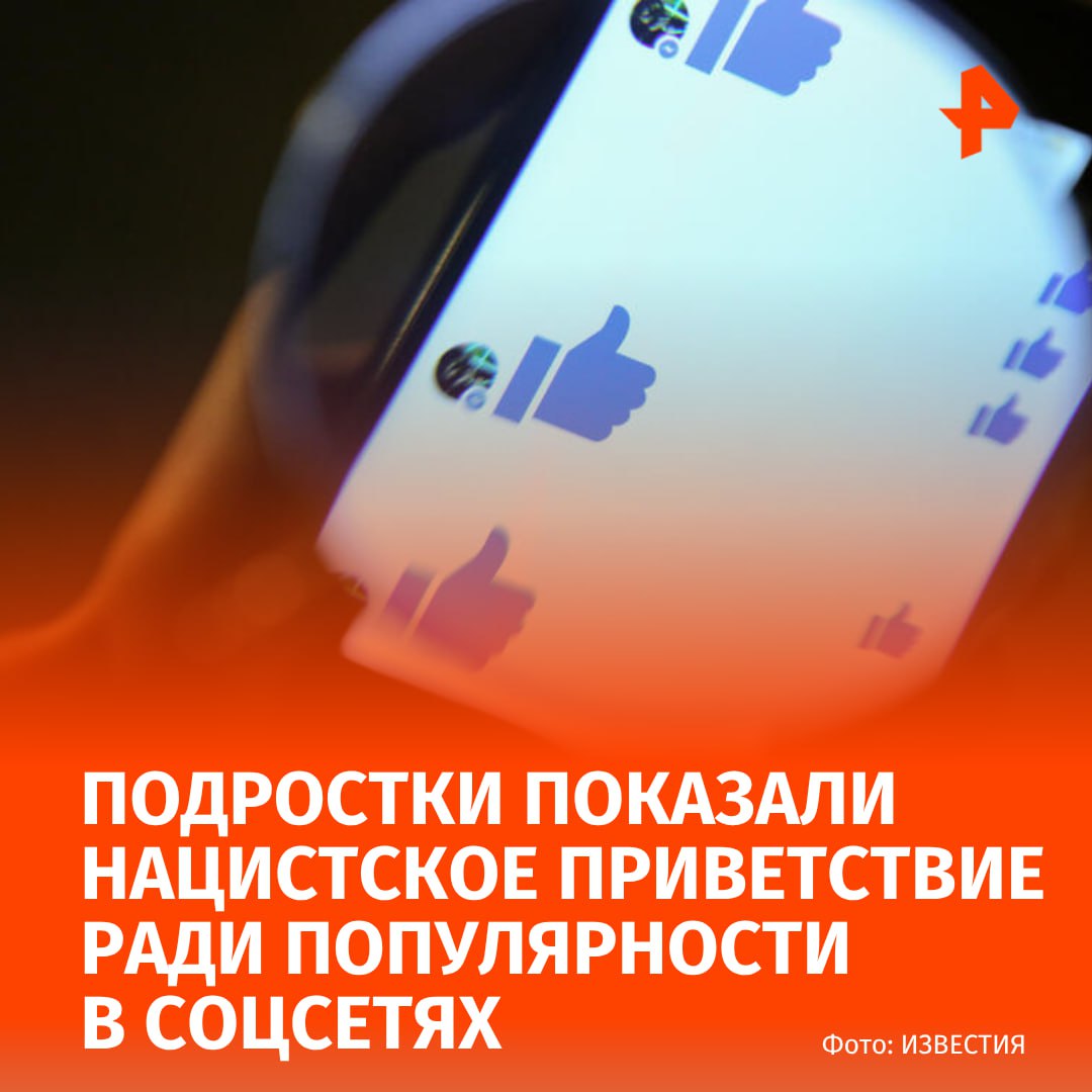 Подростки показали нацистское приветствие на фоне Знамени Победы в Волгодонске ради популярности в Сети. Об этом сообщил источник РЕН ТВ. "Говорят, "хайпили". Хотели, чтобы фото набрало много просмотров. Извинились, сказали, что больше не будут", — пояснил наш собеседник. По данным источника, на учете школьники не состоят. Дело по факту случившегося пока не возбуждали. Буст Отправить новость