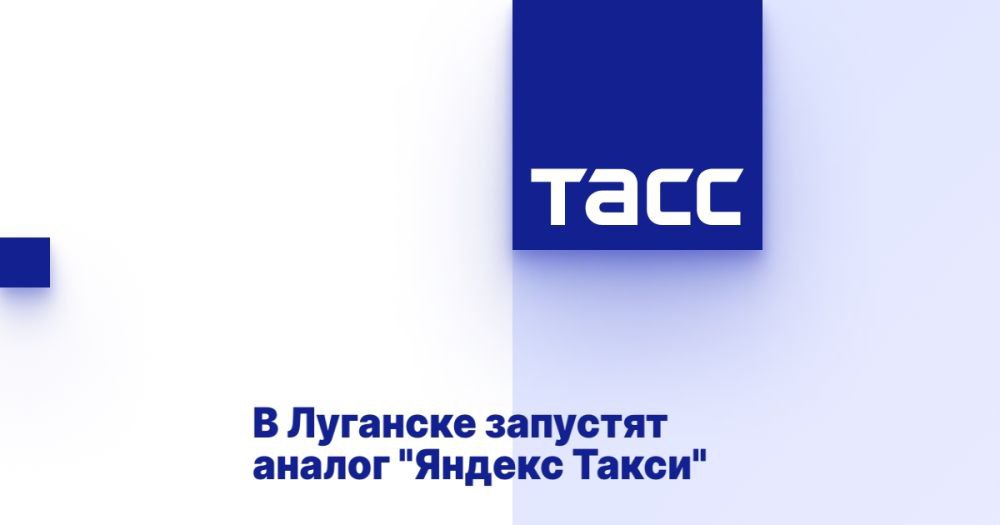 В Луганске запустят аналог "Яндекс Такси" ⁠ ЛУГАНСК, 14 ноября. /ТАСС/. Аналог "Яндекс Такси" запустят в Луганске, первые 35 машин поступят в регион в конце ноября. Об этом сообщил и.о. министра инфраструктуры и транспорта ЛНР Владимир Евдохин.  "Буквально на днях к нам обратился перевозчик. Будет он называться - пока предварительно, но скорее всего, "Первое луганское такси". Это будет зеркальное отражение "Яндекс Такси". Эта компания планирует здесь создать  таксомоторный парк. Если сейчас большинство перевозчиков берут себе по договору в аренду машины с водителями, и люди работают под их документацию, то это будет отдельная компания, как транспортное предприятие - со своим парком и остальными условиями для работы такси", - приводятся слова Евдохина в телеграм-канале правител...  Подробнее>>>