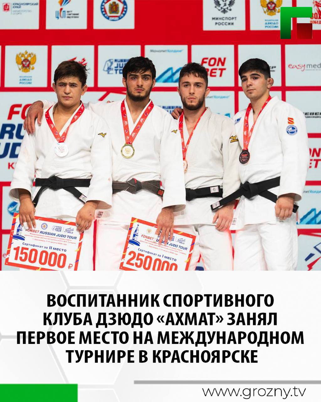 9 августа в Красноярске стартовал международный турнир по дзюдо, посвященный памяти Владимира Гулидова. Это событие собрало под одной крышей во Дворце спорта им. Ивана Ярыгина талантливых дзюдоистов из разных уголков мира, которые приехали на этот престижный турнир в рамках серии RUSSIAN JUDO TOUR. Об этом сообщил Министр ЧР по физической культуре и спорту Ахмат Кадыров.   «Приятно отметить, что 1-е место в весовой категории до 73 кг. на турнире завоевал воспитанник спортивного клуба дзюдо «Ахмат» Абубакар Юсупов, выступающий в составе сборной России. В финальной схватке он уверенно взял вверх над спортсменом из Таджикистана Мухиддином Асадуллоевым. С большим удовольствием поздравляю нашего соотечественника с триумфальным выступлением. Желаю ему дальнейших успехов в спорте и достижения намеченных целей. Отдельную благодарность выражаю его тренерам за воспитание спортсмена. Желаю всем участникам турнира успешных выступлений!», - говорится в сообщении министра.   В рамках турнира на татами встречаются команды из России, Беларуси, Индии, Азербайджана, Италии, Румынии, Анголы, Молдовы, Болгарии, Никарагуа и многих других стран.
