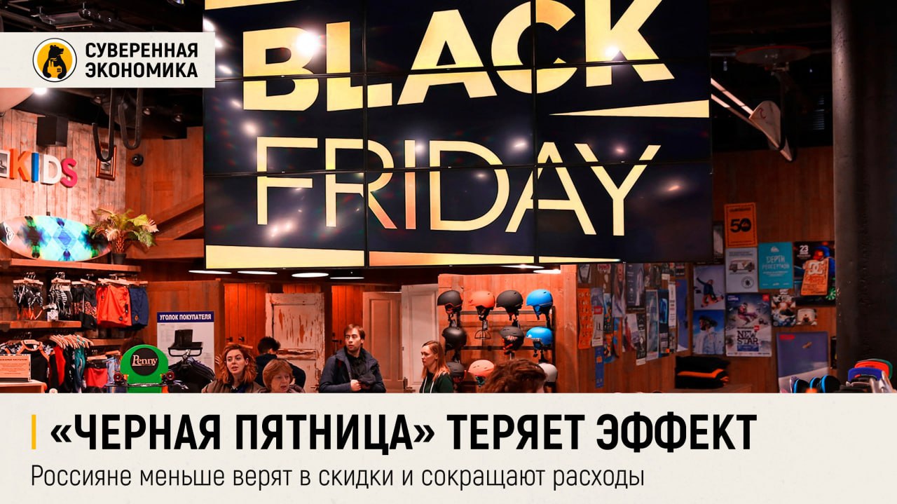 Черная пятница теряет эффект россияне меньше верят в скидки и сокращают расходы Распродажи в черную пятницу перестали быть событием года несмотря на то что люди стали чуть доверчивее При этом тратить они стали меньше Согласно опросу SuperJob лишь 13 опрошенных верят в реальное снижение цен тогда как две трети считают акции обманом Готовность участвовать в распродажах также снизилась в 2025 делать покупки намерены только 6 россиян против 10 годом ранее Средний бюджет на черную пятницу сократился на 11 до 18 5 тыс Лидируют по популярности одежда бытовая техника и обувь Женщины и граждане с доходом до 100 тыс проявляют к распродаже больший интерес чем мужчины и более обеспеченные россияне Молодежь до 35 лет все еще верит в выгодные покупки во время черной пятницы Подписывайтесь на Суверенку в MAX