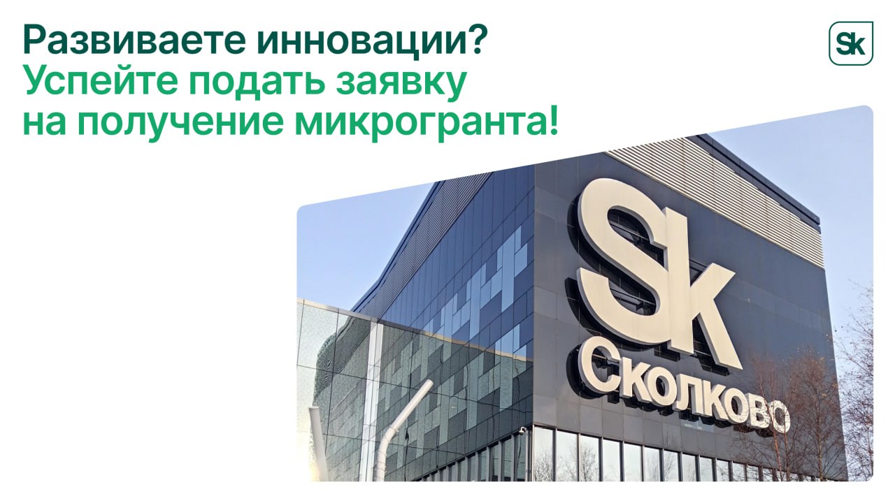 Сколково продлил прием заявок на получение микрогрантов До 16 ноября на авансирование расходов по защите интеллектуальной деятельности Сумма не менее 180 тысяч рублей и не более 1 5 млн рублей До 23 ноября на участие в программе по компенсации расходов которые резиденты понесли на защиту ИД испытания прототипирование приобретение комплектующих для сборки прототипа Доступно от 180 тысяч до 1 5 млн рублей   Воспользуйтесь поддержкой для развития бизнеса Подписаться на MAX