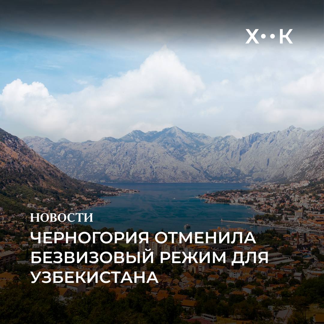Черногория отменила безвизовый режим для Узбекистана Соответствующее решение было принято 9 октября на заседании правительства под председательством премьер министра Милойко Спаича Согласно заявлению правительство Черногории решило приостановить безвизовый режим для граждан Армении Узбекистана и Египта чтобы привести визовую политику в соответствие с требованиями вступления в Европейский Союз Черногория продолжает гармонизацию своей политики согласно правилам ЕС Принятые поправки приостанавливают действие предыдущих решений о временной отмене визы для граждан вышеупомянутых стран выражая четкую приверженность к полноправному членству в ЕС Напомним что безвизовый режим между Узбекистаном и Черногорией действовал с 2023 года Поддержать нас Наш Instagram hook report
