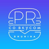 Аватар Телеграм канала: PR со вкусом