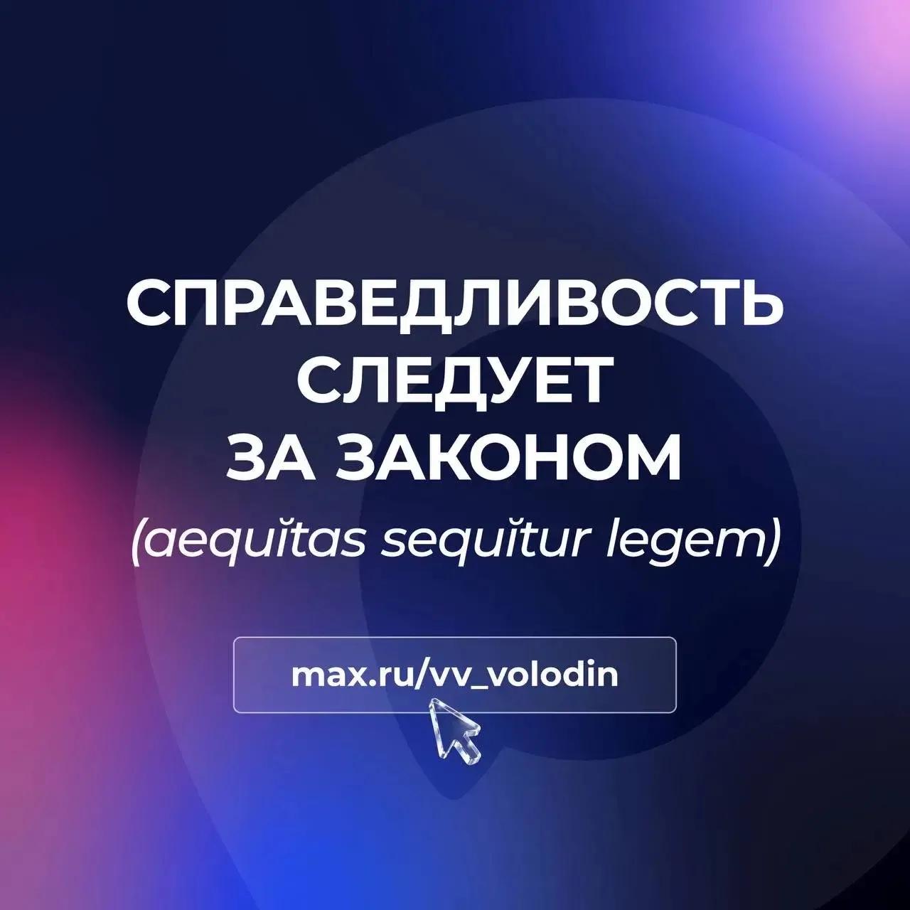 Госдума в ближайшее время приступит к рассмотрению пакета законопроектов о введении временных ограничительных мер в отношении тех кто покинул Россию и был осуждён за совершение преступлений и ряда административных правонарушений сообщил Председатель Госдумы Вячеслав Володин в своём канале в национальном мессенджере МАХ Даже находясь за пределами страны сбежавшие предатели должны осознавать неотвратимость наказания за совершённые действия подчеркнул Володин Подробнее читайте в канале Председателя ГД в МАХ