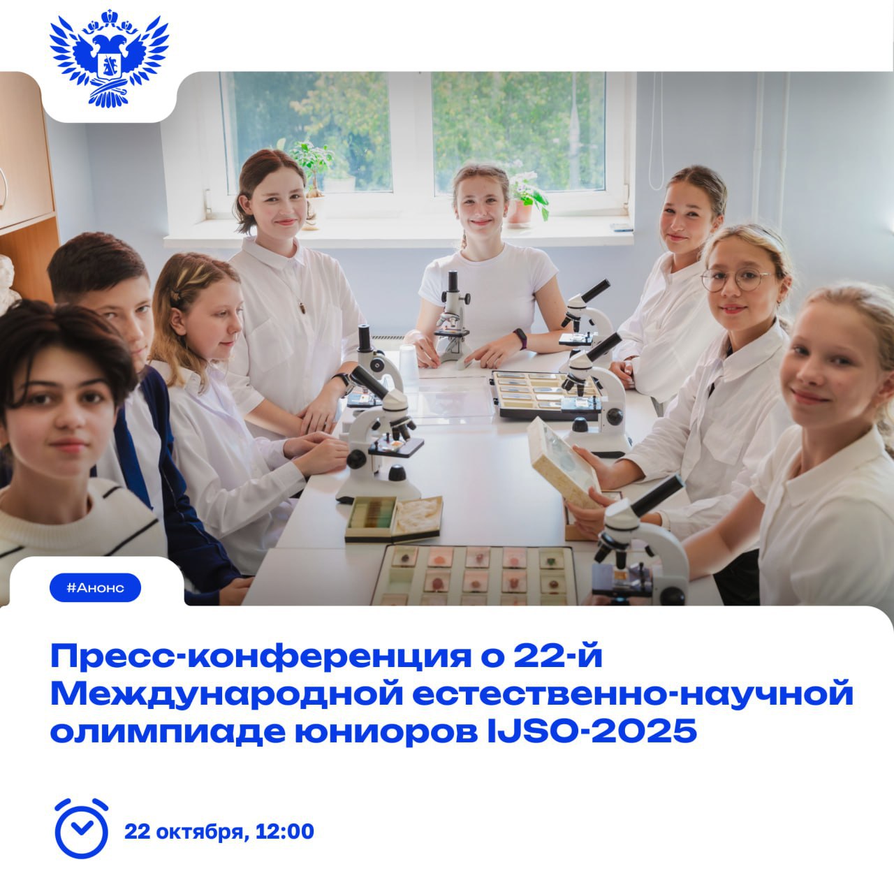 22 я Международная естественно научная олимпиада юниоров IJSO 2025 пройдёт на федеральной территории Сириус с 23 ноября по 2 декабря В очном формате в ней примут участие школьники более чем из 30 стран В пресс конференции по подготовке к олимпиаде примут участие министр просвещения РФ Сергей Кравцов заместитель руководителя Образовательного Фонда Талант и успех директор Научно технологического университета Сириус Антон Гусев директор Департамента по многостороннему гуманитарному сотрудничеству и культурным связям Министерства иностранных дел РФ Александр Алимов заместитель гендиректора госкорпорации Росатом Татьяна Терентьева ректор Московского физико технического института Дмитрий Ливанов Подключайтесь к трансляции из Международного мультимедийного пресс центра Россия сегодня по ссылке Анонс