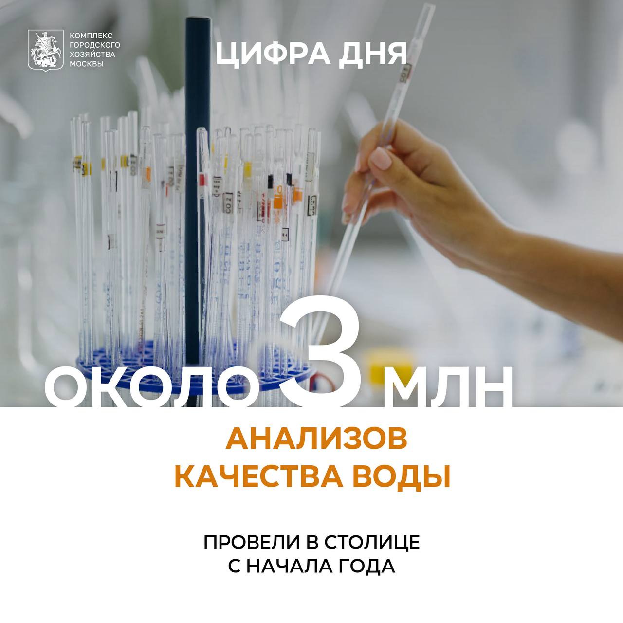 Около 3 млн анализов качества воды провели в Москве с начала года Ежедневно Москва потребляет почти 3 млн кубометров воды в столице проложено порядка 13 тыс километров водопроводных сетей Эта сложная система нуждается в постоянном контроле и при необходимости в оперативной корректировке параметров В этом году провели около 3 млн различных исследований которые в очередной раз подтвердили соответствие воды которая поступает в краны москвичей всем нормативам рассказал заместитель Мэра Москвы Петр Бирюков В настоящее время состояние столичной воды анализируется по максимальному числу физико химических и биологических показателей всего их 200 Качество воды контролируется на всем пути ее движения на водоисточнике станциях водоподготовки и в распределительной сети Приборы круглосуточно отслеживают изменения основных показателей состава воды Данные с анализаторов поступают в единую информационную систему с помощью которой специалисты могут быстро принять решение по изменению технологических режимов очистки Кроме лабораторных исследований следить за качеством воды в режиме реального времени помогают более 500 приборов автоматического контроля Результаты их анализов передаются в систему социально гигиенического мониторинга столицы Больше о событиях Москвы в каналах Мэра Москвы Сергея Собянина и Городское хозяйство Москвы в MAX