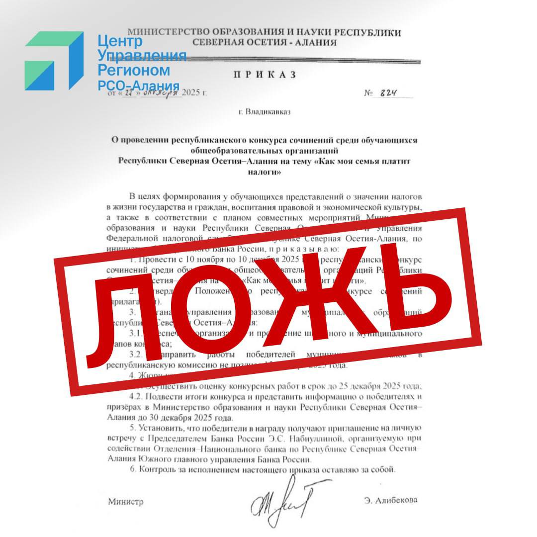 В социальных сетях распространяют поддельный документ якобы подписанный министром образования и науки Северной Осетии Эллой Алибековой  В указе говорится о проведении республиканского конкурса сочинений среди школьников на тему Как моя семья платит налоги Это фейк Такого приказа нет на официальном сайте Министерства Кроме того информацию уже опровергли в Минобрнауки никаких подобных конкурсов не объявлялось Не доверяйте непроверенным источникам и всегда перепроверяйте сведения на официальных страницах министерства сообщает ЦУР республики region15 ru