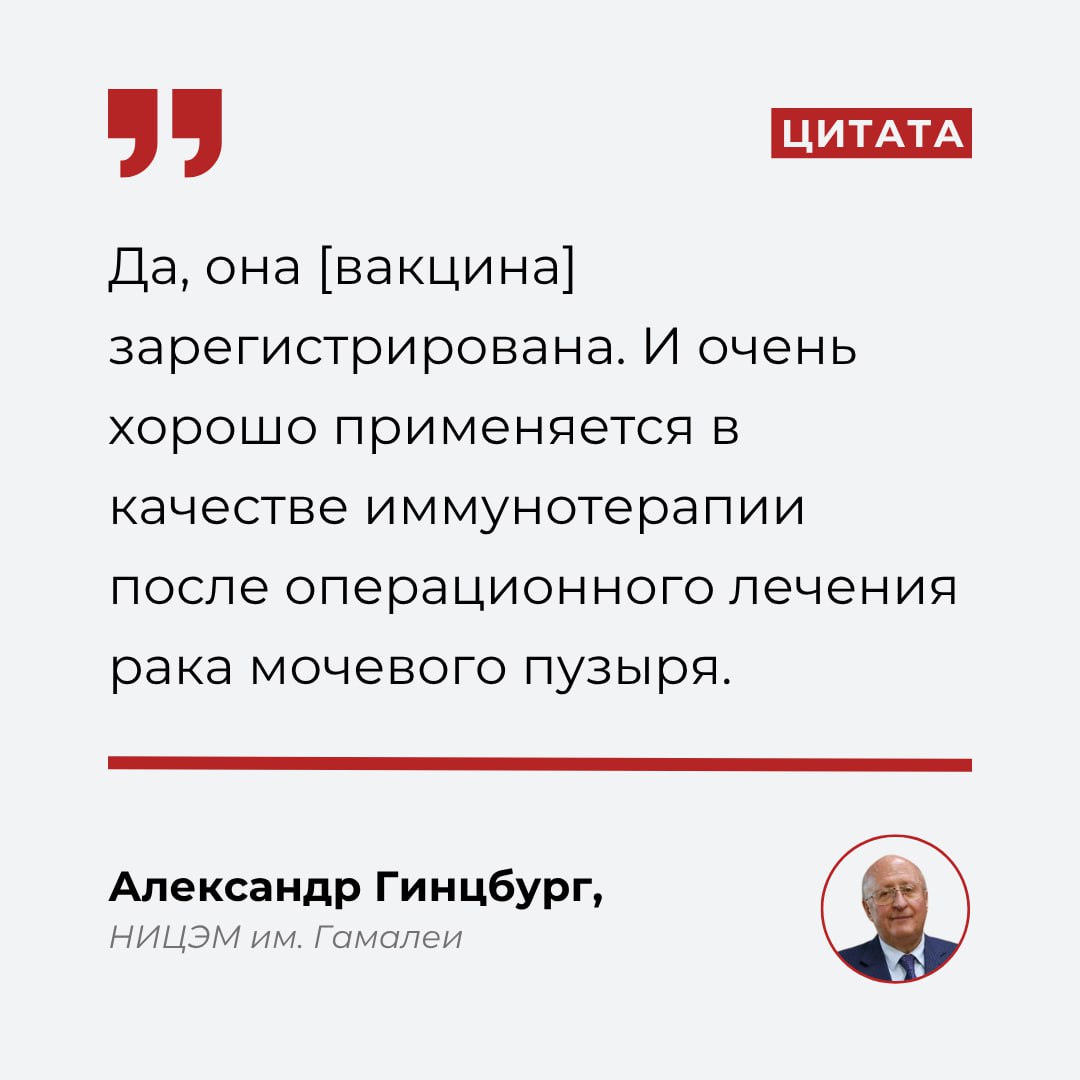 Минздрав зарегистрировал разработанную Центром Гамалеи вакцину для иммунотерапии рака мочевого пузыря.
