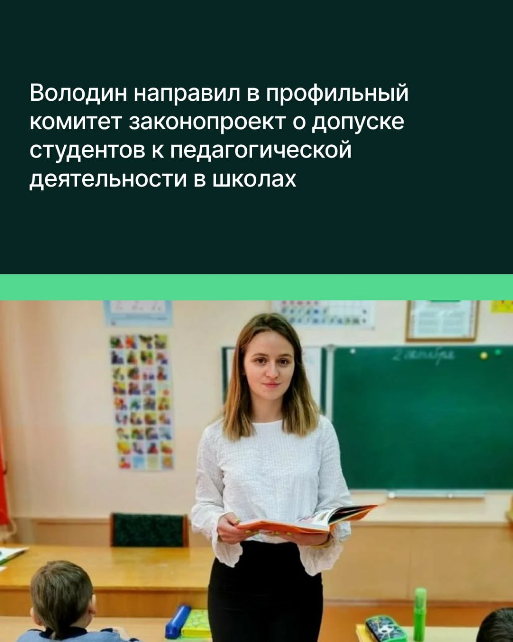 Вячеслав Володин направил в профильный комитет законопроект о допуске студентов к педагогической деятельности в школах  Согласно инициативе к работе в школах предлагается допускать студентов, обучающихся по соответствующим направлениям, успешно прошедших промежуточную аттестацию не менее чем за три года обучения и программу профессиональной переподготовки по направлению «Образование и педагогические науки».  «Учитывая нехватку учителей в школах, особенно в сельских, это решение позволит снизить потребность в их кадровом обеспечении: класс не останется без учителя», — отметил Председатель ГД.  Сейчас право преподавать в школах есть только у студентов, закончивших минимум три курса по специальностям и направлениям подготовки «Образование и педагогические науки».   Спикер Госдумы добавил, что предлагаемые изменения будут способствовать повышению интереса к профессии учителя, а также позволят снизить нагрузку на работающих педагогов.