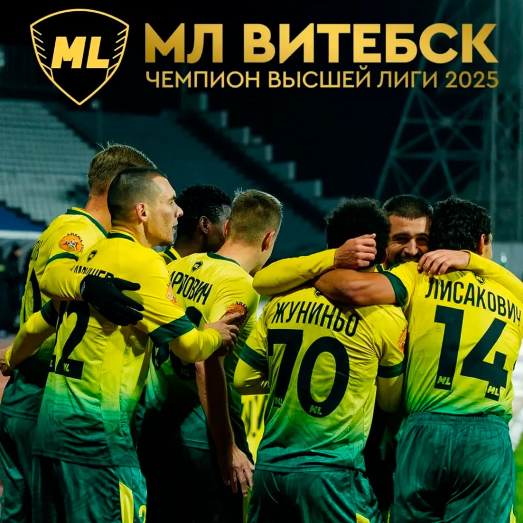 МЛ Витебск сенсационно стал чемпионом Беларуси в первый же сезон после выхода из второго дивизиона Такого в Европе не случалось с 2019 года теперь вчерашний участник Первой лиги сыграет в квалификации ЛЧ