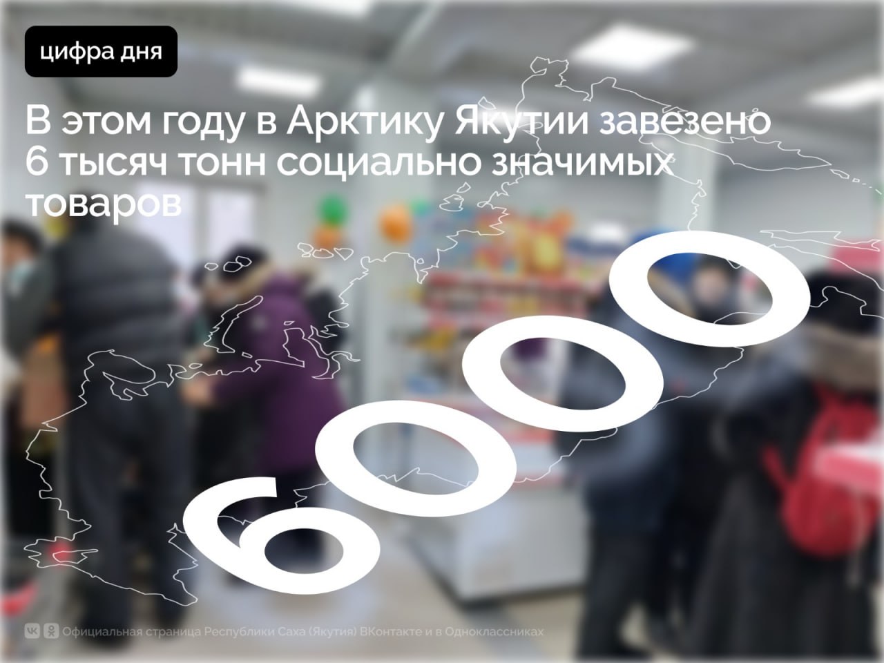 В 2025 году в Якутии общий объём поставок социально значимых товаров в арктические районы составил 6 тысяч тонн 4 5 тысячи тонн доставлены по зимнику и ещё 1 5 тысячи тонн по навигации Об этом сообщил Министр по развитию Арктики и делам народов Севера Якутии Владимир Черноградский Он отметил что важным элементом в формировании устойчивой логистической цепочки стал запуск нового консервного цеха который стал важным элементом В этом году мы завершаем реализацию программы по строительству торгово логистических центров в 13 арктических районах Новый консервный цех это логическое продолжение этой работы направленной на обеспечение продовольственной безопасности северных территорий сказал Владимир Черноградский Новый производственный объект представляет собой современный пищекомбинат где будет налажен выпуск нескольких видов консервированной продукции В производстве планируется использовать дикоросы и сырьё традиционных отраслей хозяйственной деятельности что позволит создать систему переработки местных ресурсов и обеспечить население качественными продуктами Таким образом мы замыкаем полный цикл от северного завоза до переработки и обратной загрузки Это создаёт новые рабочие места укрепляет продовольственную независимость и способствует развитию экономики арктических районов подчеркнул Владимир Черноградский ПравительствоЯкутии
