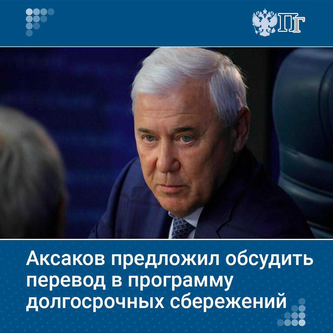 Необходимо подумать над тем, как убедить россиян активнее подключаться к программе долгосрочных сбережений, заявил председатель Комитета Госдумы по финансовому рынку Анатолий Аксаков. Он предложил рассмотреть вопрос автоматического перевода накопительной пенсии россиян в программу долгосрочных сбережений. Подписаться на «Парламентскую газету»